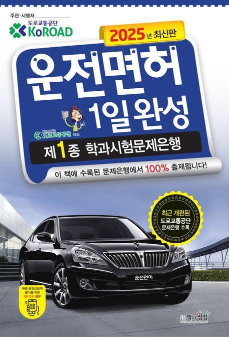 2025 운전면허 1일완성 제1종 학과시험문제은행