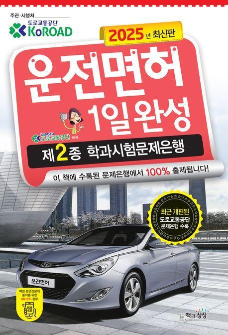 2025 운전면허 1일완성 제2종 학과시험문제은행