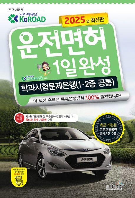 2025 운전면허 1일완성 학과시험문제은행(1·2종 공통)