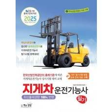 2025 지게차운전기능사 필기