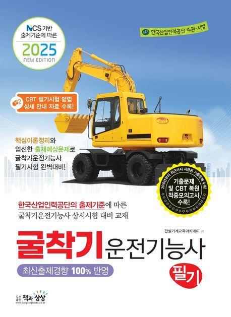 2025 굴착기운전기능사 필기
