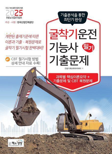 2025 굴착기운전기능사 필기 최근 기출문제