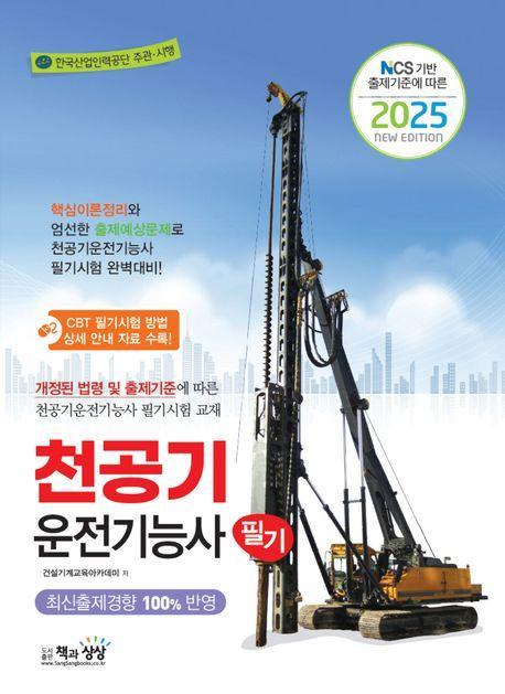 2025 천공기운전기능사 필기