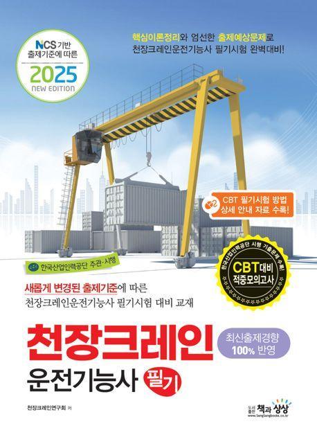 2025 천장크레인 운전기능사 필기