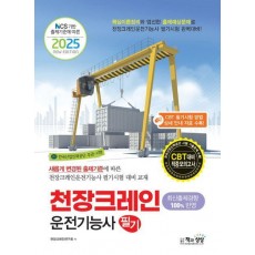 2025 천장크레인 운전기능사 필기
