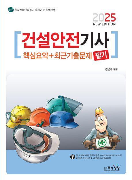 2025 건설안전기사 필기 핵심요약+최근기출문제