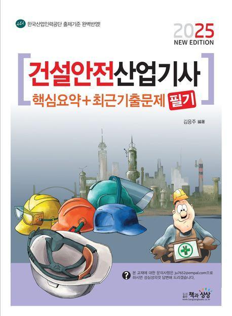 2025 건설안전산업기사 필기 핵심요약+최근기출문제