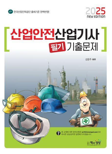 2025 산업안전산업기사 필기 기출문제