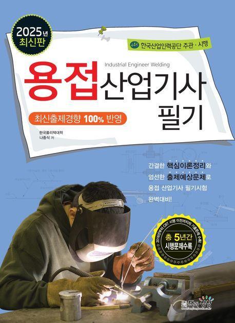 2025 용접산업기사 필기
