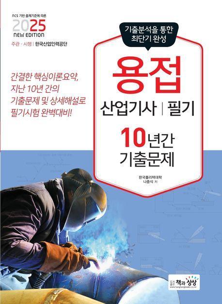 2025 용접산업기사 필기 10년간 기출문제