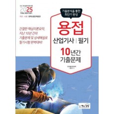 2025 용접산업기사 필기 10년간 기출문제