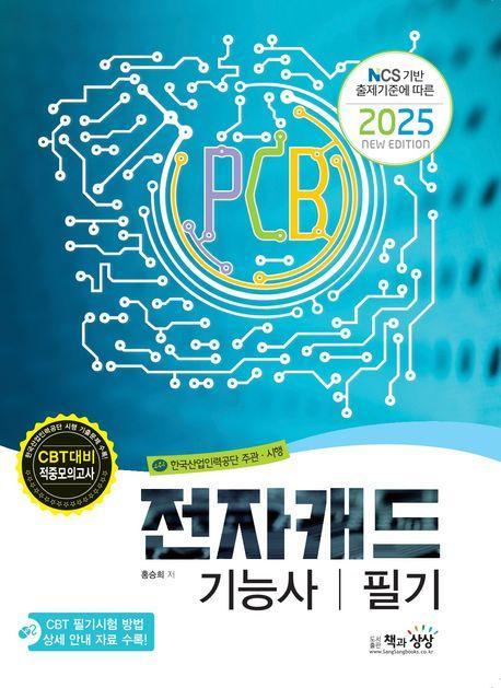 2025 전자캐드기능사 필기