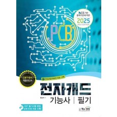 2025 전자캐드기능사 필기