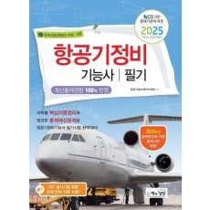 2025 항공기정비기능사 필기