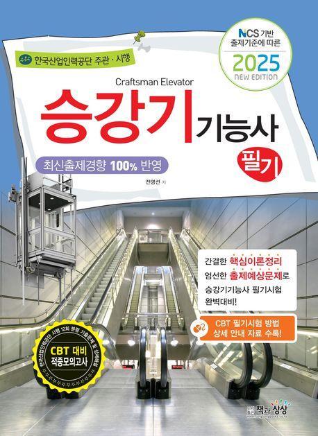 2025 승강기능사 필기