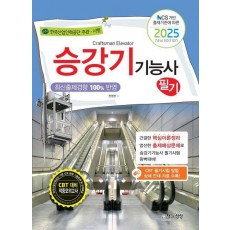 2025 승강기능사 필기