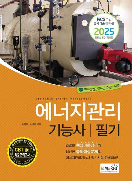 2025 에너지관리기능사 필기