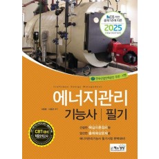 2025 에너지관리기능사 필기
