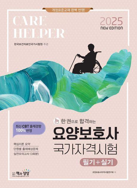 2025 요양보호사 국가자격시험 필기+실기
