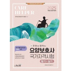 2025 요양보호사 국가자격시험 필기+실기