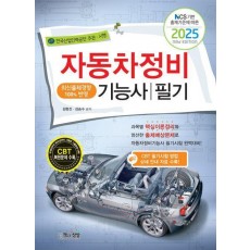 2025 자동차정비기능사 필기