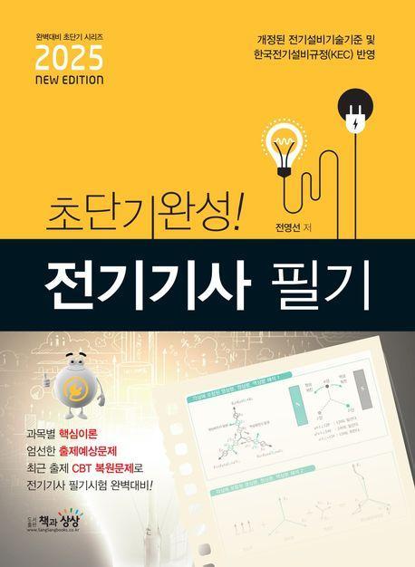 2025 초단기완성! 전기기사 필기