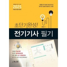 2025 초단기완성! 전기기사 필기