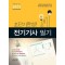 2025 초단기완성! 전기기사 필기