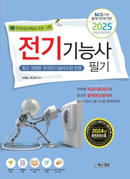 2025 전기기능사 필기