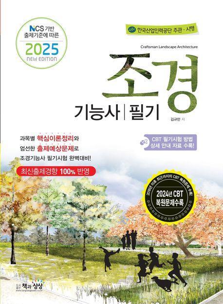 2025 조경기능사 필기