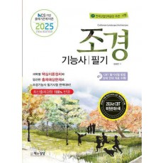 2025 조경기능사 필기