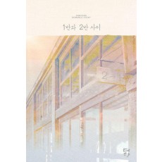 1반과 2반 사이