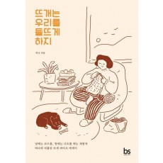 뜨개는 우리를 들뜨게 하지