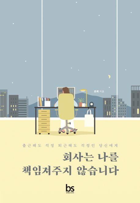 회사는 나를 책임져주지 않습니다