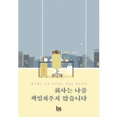 회사는 나를 책임져주지 않습니다