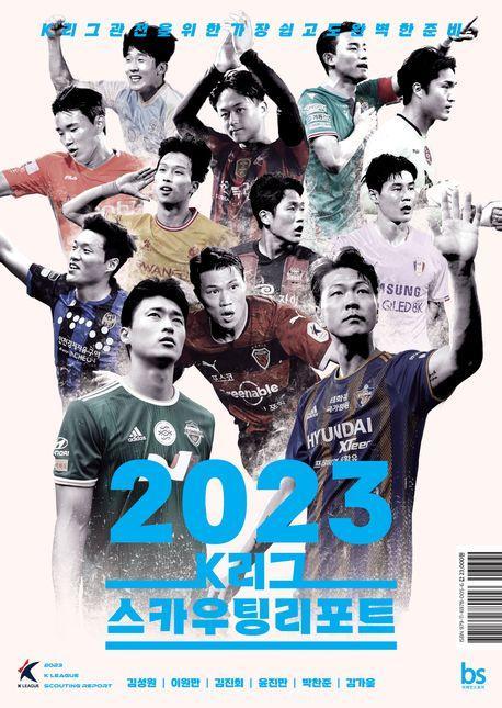 2023 K리그 스카우팅리포트