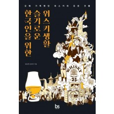 한국인을 위한 슬기로운 위스키생활