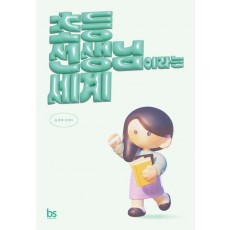 초등 선생님이라는 세계