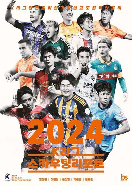 2024 K리그 스카우팅리포트