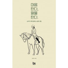 마음 탄다, 말을 탄다