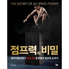 점프력의 비밀