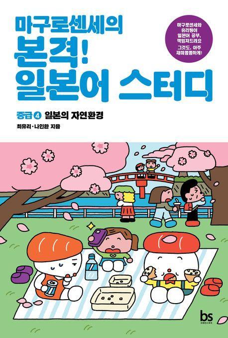 마구로센세의 본격 일본어 스터디 중급 4: 일본의 자연환경