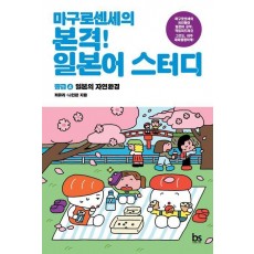 마구로센세의 본격 일본어 스터디 중급 4: 일본의 자연환경