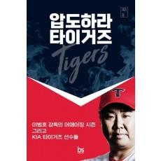 압도하라 타이거즈