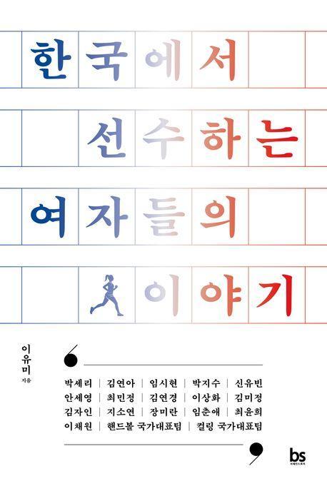 한국에서 선수하는 여자들의 이야기