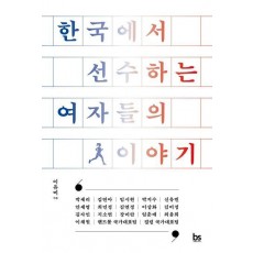 한국에서 선수하는 여자들의 이야기