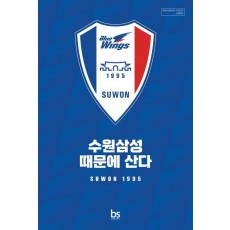 수원삼성 때문에 산다