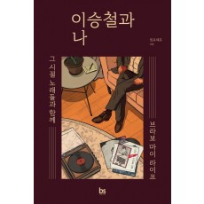 이승철과 나