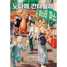 노다메 칸타빌레 3
