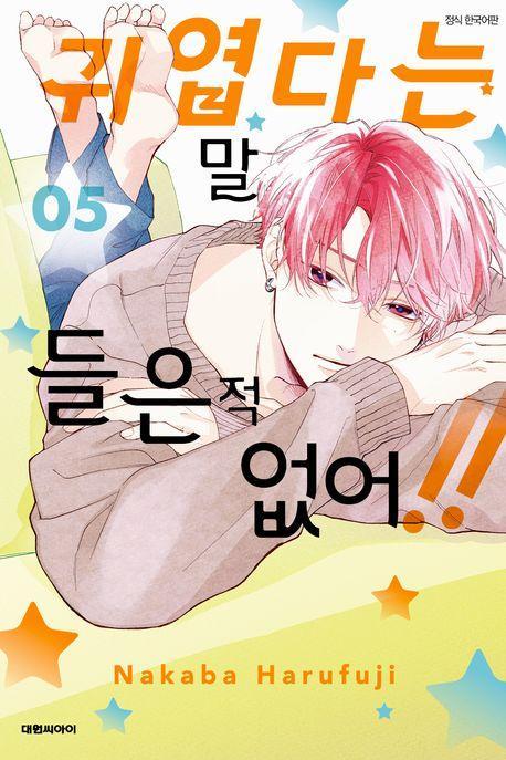 귀엽다는 말 들은 적 없어!! 5